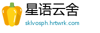 星语云舍